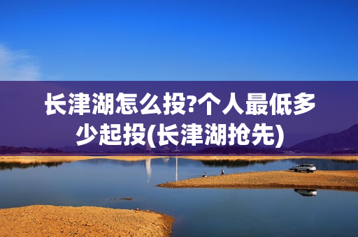 长津湖怎么投?个人最低多少起投(长津湖抢先)
