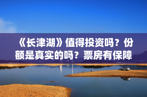 《长津湖》值得投资吗？份额是真实的吗？票房有保障吗？(《长津湖》特辑)