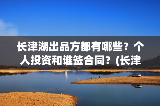 长津湖出品方都有哪些?个人投资和谁签合同?(长津湖 出品方) 长津湖出品方都有哪些?个人投资和谁签合同?(长津湖 出品方)