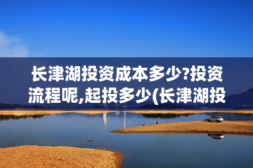 长津湖投资成本多少?投资流程呢,起投多少(长津湖投资预计收益有多少)