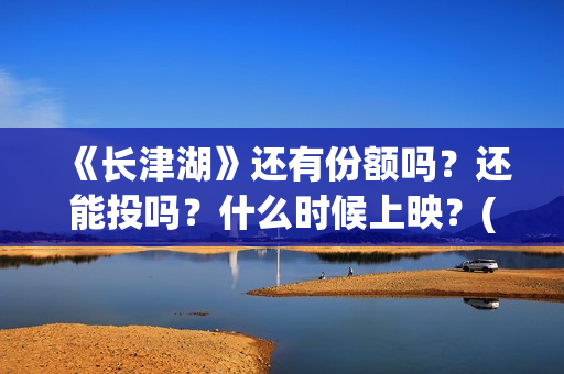 《长津湖》还有份额吗?还能投吗?什么时候上映?(长津湖里面讲的是什么) 《长津湖》还有份额吗?还能投吗?什么时候上映?(长津湖里面讲的是什么)
