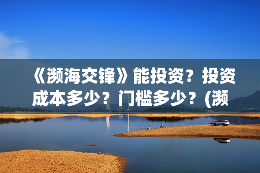 《濒海交锋》能投资？投资成本多少？门槛多少？(濒海交锋电影是不是真实事件)
