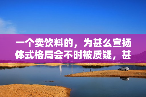 一个卖饮料的，为甚么宣扬体式格局会不时被质疑，甚么都没露算擦边吗？！