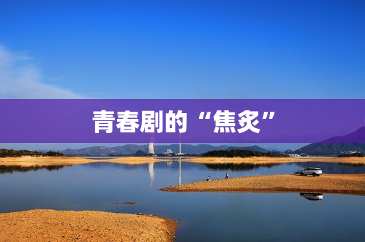 青春剧的“焦炙”