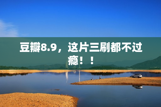 豆瓣8.9，这片三刷都不过瘾！！
