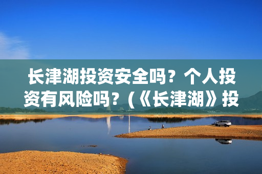 长津湖投资安全吗？个人投资有风险吗？(《长津湖》投资方)