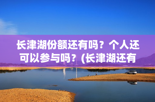 长津湖份额还有吗？个人还可以参与吗？(长津湖还有下部)
