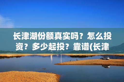 长津湖份额真实吗？怎么投资？多少起投？靠谱(长津湖破10亿)