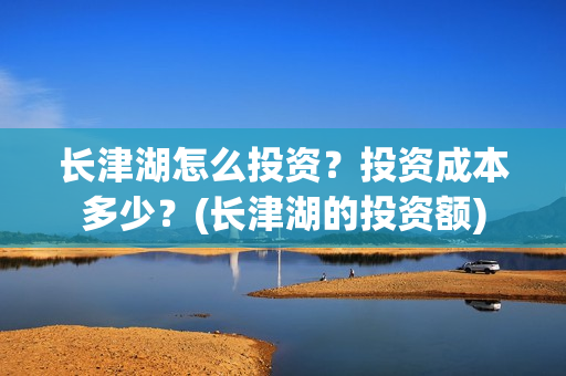 长津湖怎么投资？投资成本多少？(长津湖的投资额)