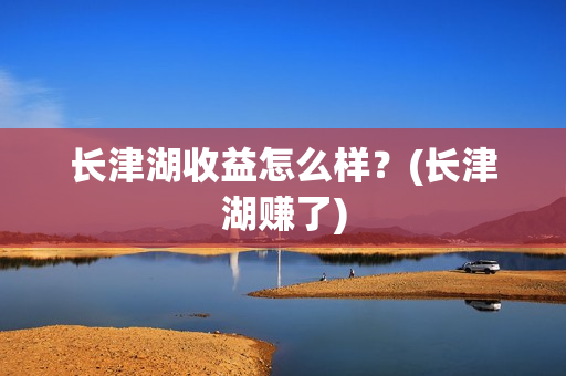 长津湖收益怎么样？(长津湖赚了)