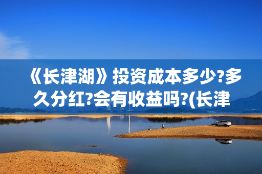 《长津湖》投资成本多少?多久分红?会有收益吗?(长津湖投资多少个亿) 《长津湖》投资成本多少?多久分红?会有收益吗?(长津湖投资多少个亿)