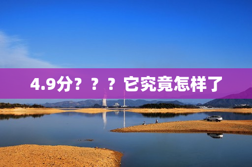 4.9分？？？它究竟怎样了