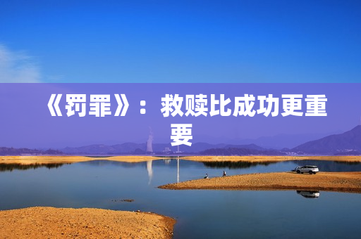 《罚罪》：救赎比成功更重要