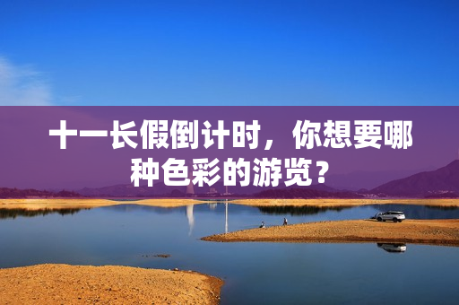 十一长假倒计时，你想要哪种色彩的游览？