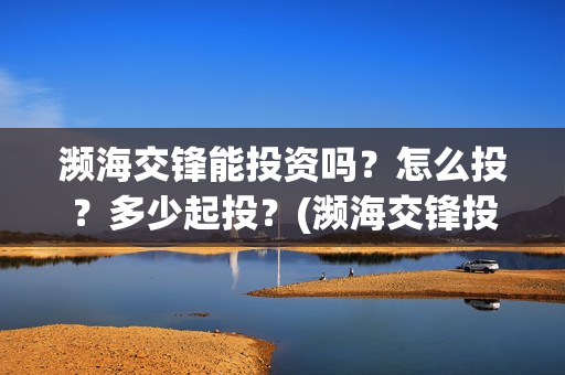 濒海交锋能投资吗？怎么投？多少起投？(濒海交锋投资30万能赚多少钱)