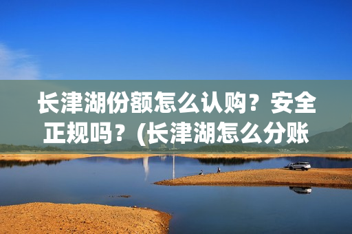 长津湖份额怎么认购?安全正规吗?(长津湖怎么分账) 长津湖份额怎么认购?安全正规吗?(长津湖怎么分账)