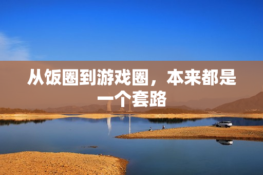 从饭圈到游戏圈,本来都是一个套路 从饭圈到游戏圈,本来都是一个套路