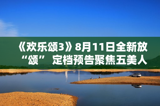 《欢乐颂3》8月11日全新放“颂” 定档预告聚焦五美人生信心