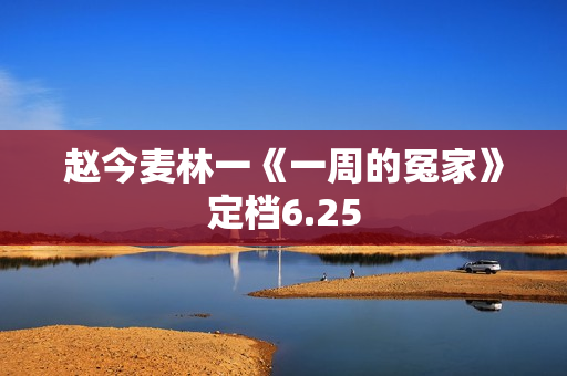 赵今麦林一《一周的冤家》定档6.25