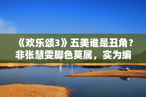 《欢乐颂3》五美谁是丑角？非张慧雯脚色莫属，实为编剧自黑,炒股20年！老股民总结：务必死守“七不买三不卖”