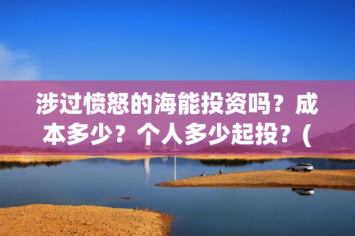 涉过愤怒的海能投资吗?成本多少?个人多少起投?(涉过愤怒的海简介) 涉过愤怒的海能投资吗?成本多少?个人多少起投?(涉过愤怒的海简介)