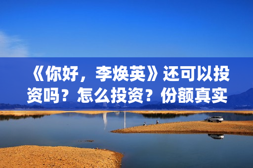 《你好,李焕英》还可以投资吗?怎么投资?份额真实吗?(你好李焕英上映时间) 《你好,李焕英》还可以投资吗?怎么投资?份额真实吗?(你好李焕英上映时间)