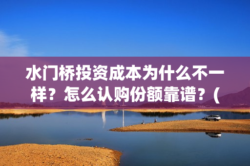 水门桥投资成本为什么不一样？怎么认购份额靠谱？(水门桥电影投资项目)
