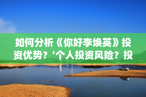 如何分析《你好李焕英》投资优势?‘个人投资风险?投资盈利率?(《你好》复盘) 如何分析《你好李焕英》投资优势?‘个人投资风险?投资盈利率?(《你好》复盘)