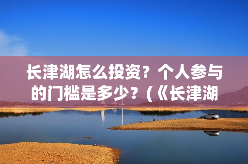 长津湖怎么投资？个人参与的门槛是多少？(《长津湖》投资方)