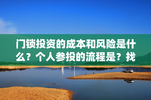 门锁投资的成本和风险是什么？个人参投的流程是？找哪家公司投？(门锁费用)