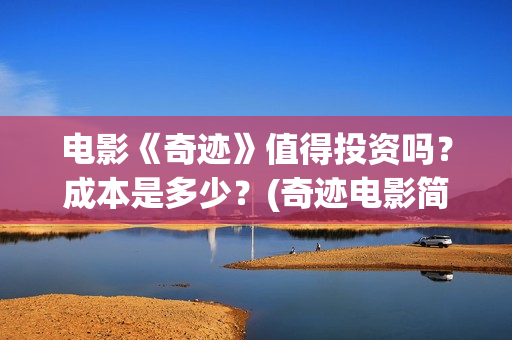 电影《奇迹》值得投资吗？成本是多少？(奇迹电影简介)