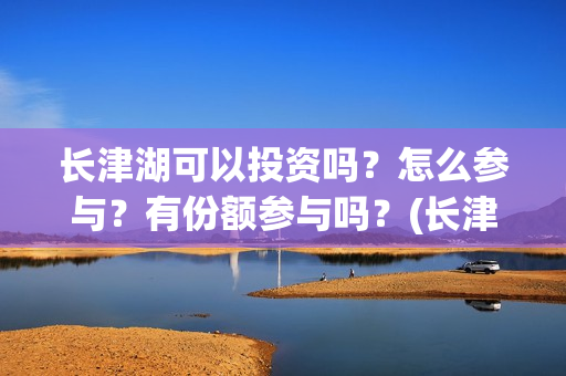 长津湖可以投资吗?怎么参与?有份额参与吗?(长津湖投资方名单) 长津湖可以投资吗?怎么参与?有份额参与吗?(长津湖投资方名单)