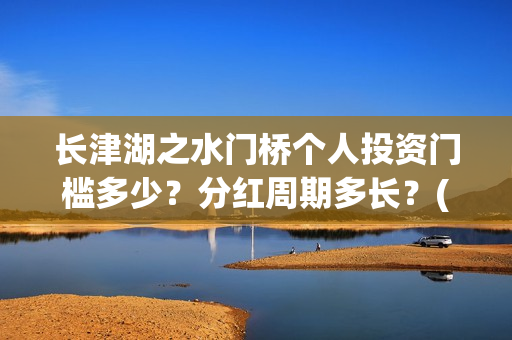 长津湖之水门桥个人投资门槛多少？分红周期多长？(长津湖之水门桥免费版在线观看)