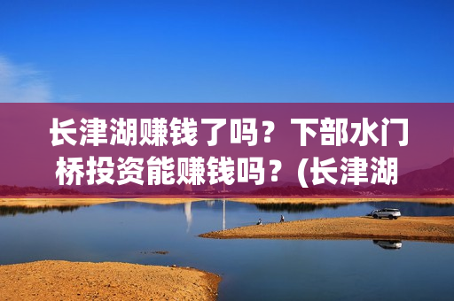 长津湖赚钱了吗？下部水门桥投资能赚钱吗？(长津湖耗资14亿)