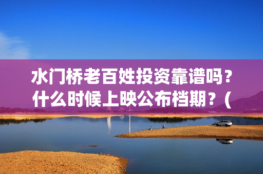 水门桥老百姓投资靠谱吗?什么时候上映公布档期?(水门桥2022) 水门桥老百姓投资靠谱吗?什么时候上映公布档期?(水门桥2022)
