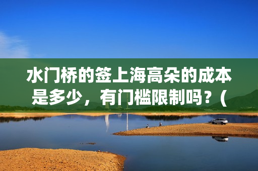水门桥的签上海高朵的成本是多少，有门槛限制吗？(水门桥 官宣)