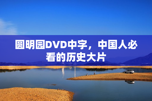 圆明园DVD中字，中国人必看的历史大片