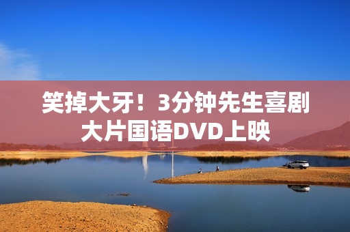 笑掉大牙！3分钟先生喜剧大片国语DVD上映