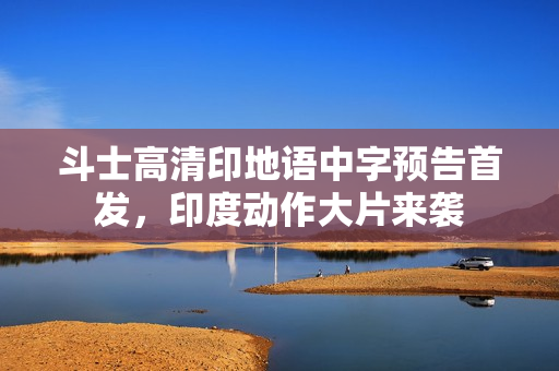 斗士高清印地语中字预告首发，印度动作大片来袭