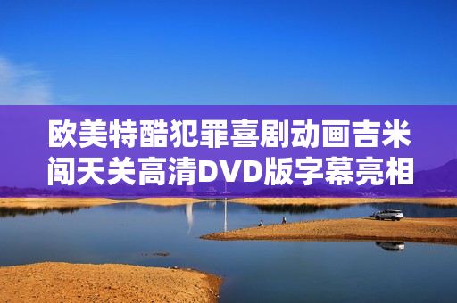 欧美特酷犯罪喜剧动画吉米闯天关高清DVD版字幕亮相
