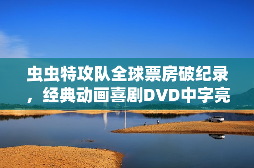 虫虫特攻队全球票房破纪录，经典动画喜剧DVD中字亮相！