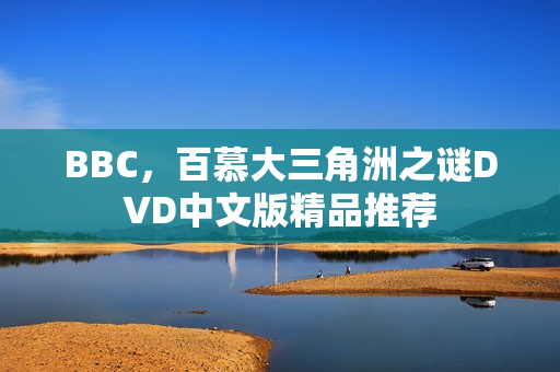 BBC，百慕大三角洲之谜DVD中文版精品推荐