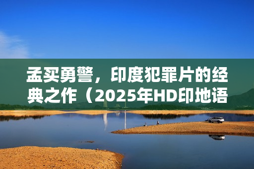 孟买勇警，印度犯罪片的经典之作（2025年HD印地语中字版）