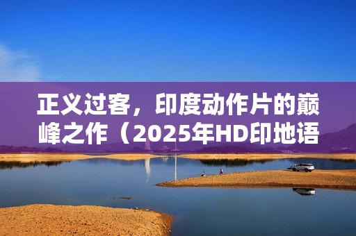 正义过客，印度动作片的巅峰之作（2025年HD印地语中字版）
