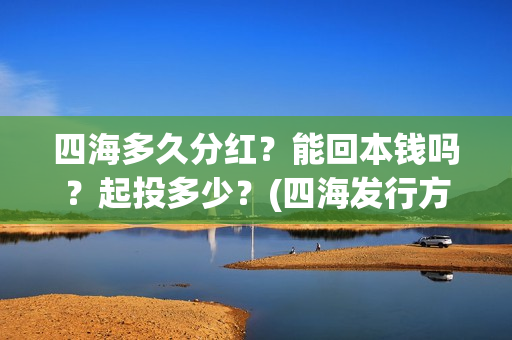 四海多久分红？能回本钱吗？起投多少？(四海发行方)