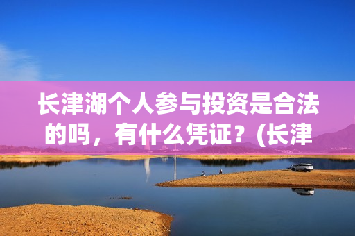 长津湖个人参与投资是合法的吗，有什么凭证？(长津湖成员)