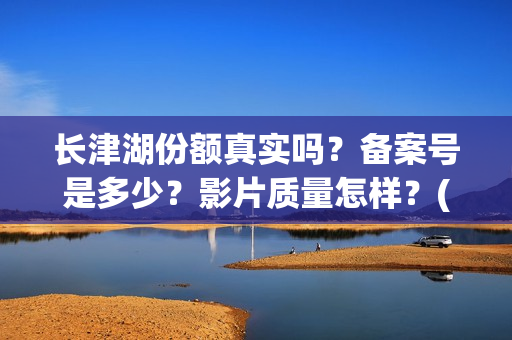 长津湖份额真实吗?备案号是多少?影片质量怎样?(长津湖 16亿) 长津湖份额真实吗?备案号是多少?影片质量怎样?(长津湖 16亿)