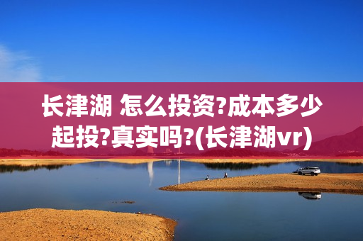长津湖 怎么投资?成本多少起投?真实吗?(长津湖vr)