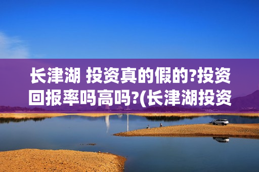 长津湖 投资真的假的?投资回报率吗高吗?(长津湖投资成本13亿)