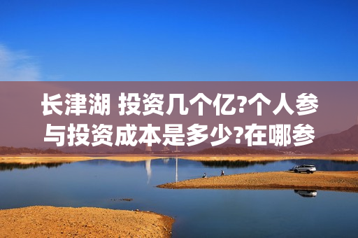 长津湖 投资几个亿?个人参与投资成本是多少?在哪参与?(长津湖投资成本13亿)